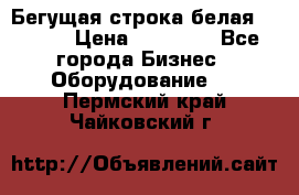 Бегущая строка белая 32*224 › Цена ­ 13 000 - Все города Бизнес » Оборудование   . Пермский край,Чайковский г.